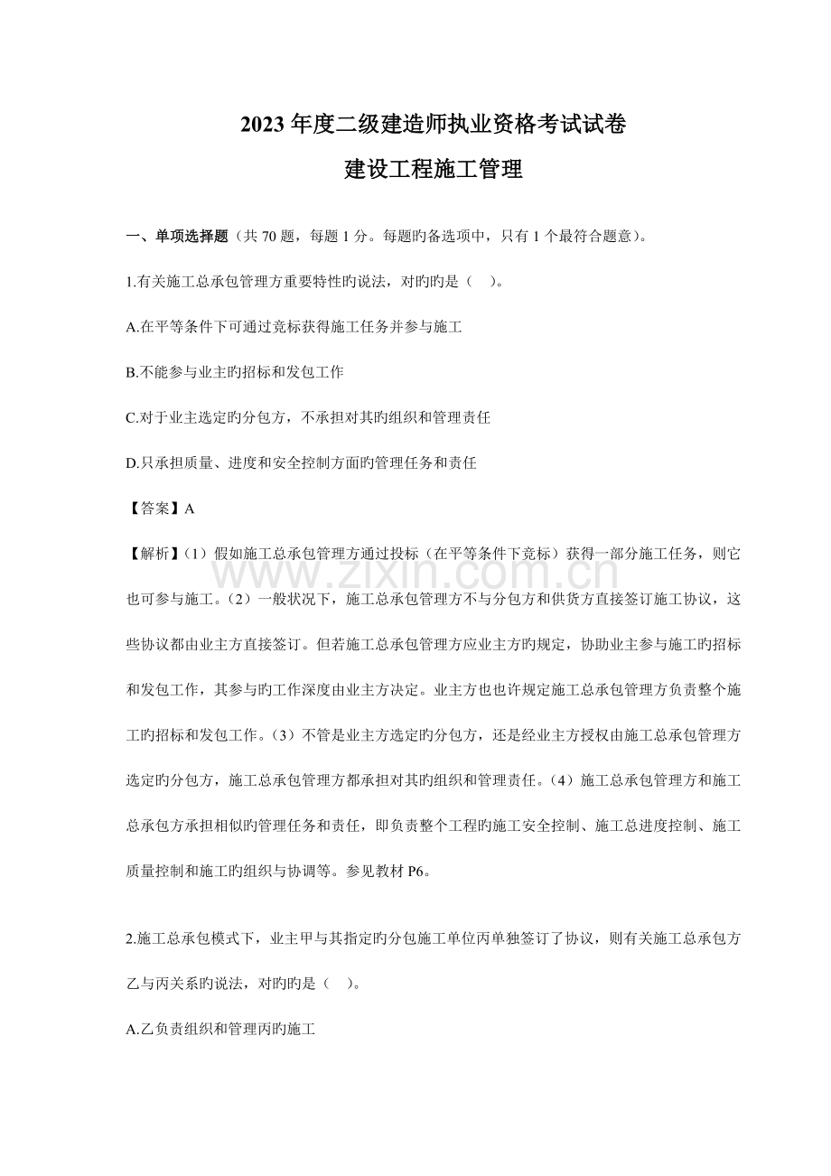 2023年二级建造师考试建设工程施工管理真题.doc_第1页