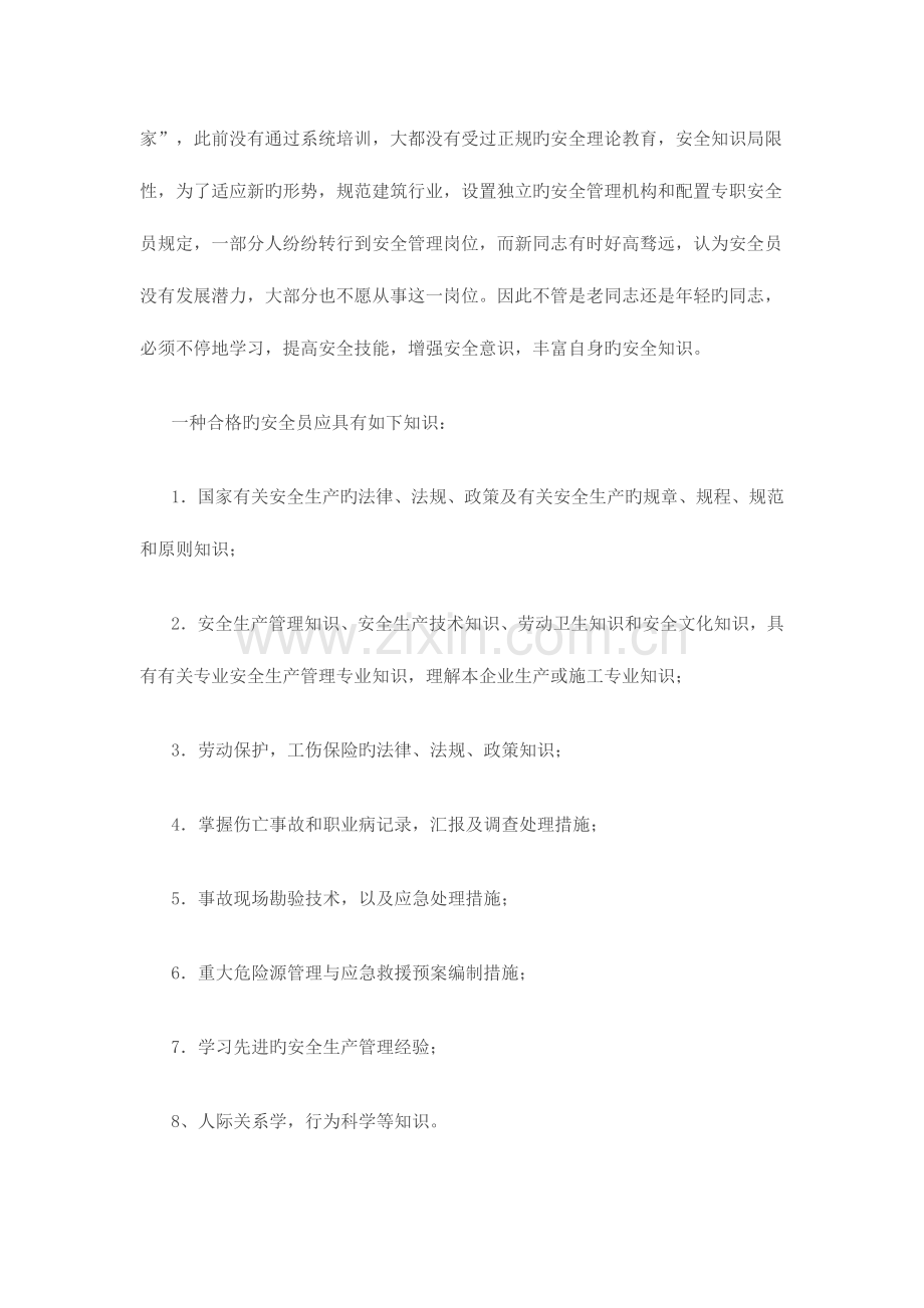 2023年做一名合格的专职安全员.doc_第2页