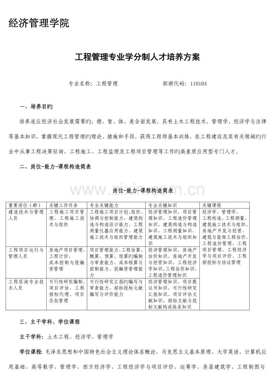 经济管理学院工程管理专业和工程管理造价方向人才培养方案.doc_第1页