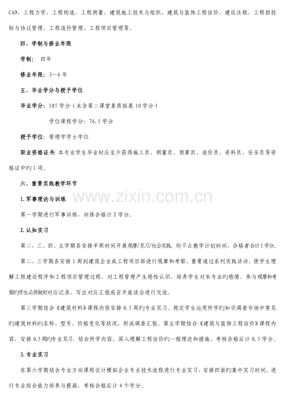 经济管理学院工程管理专业和工程管理造价方向人才培养方案.doc_第2页