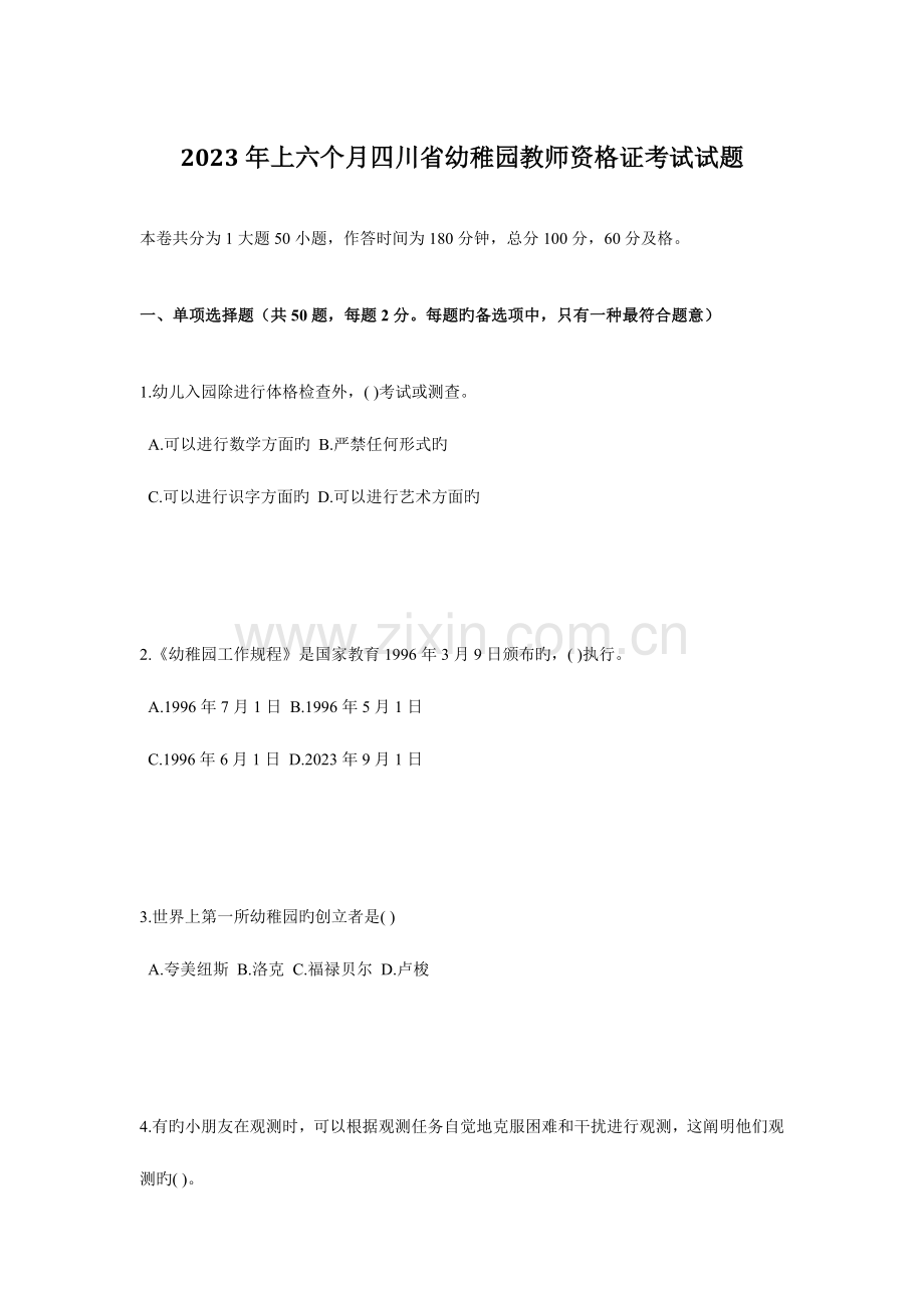 2023年上半年四川省幼儿园教师资格证考试试题.docx_第1页