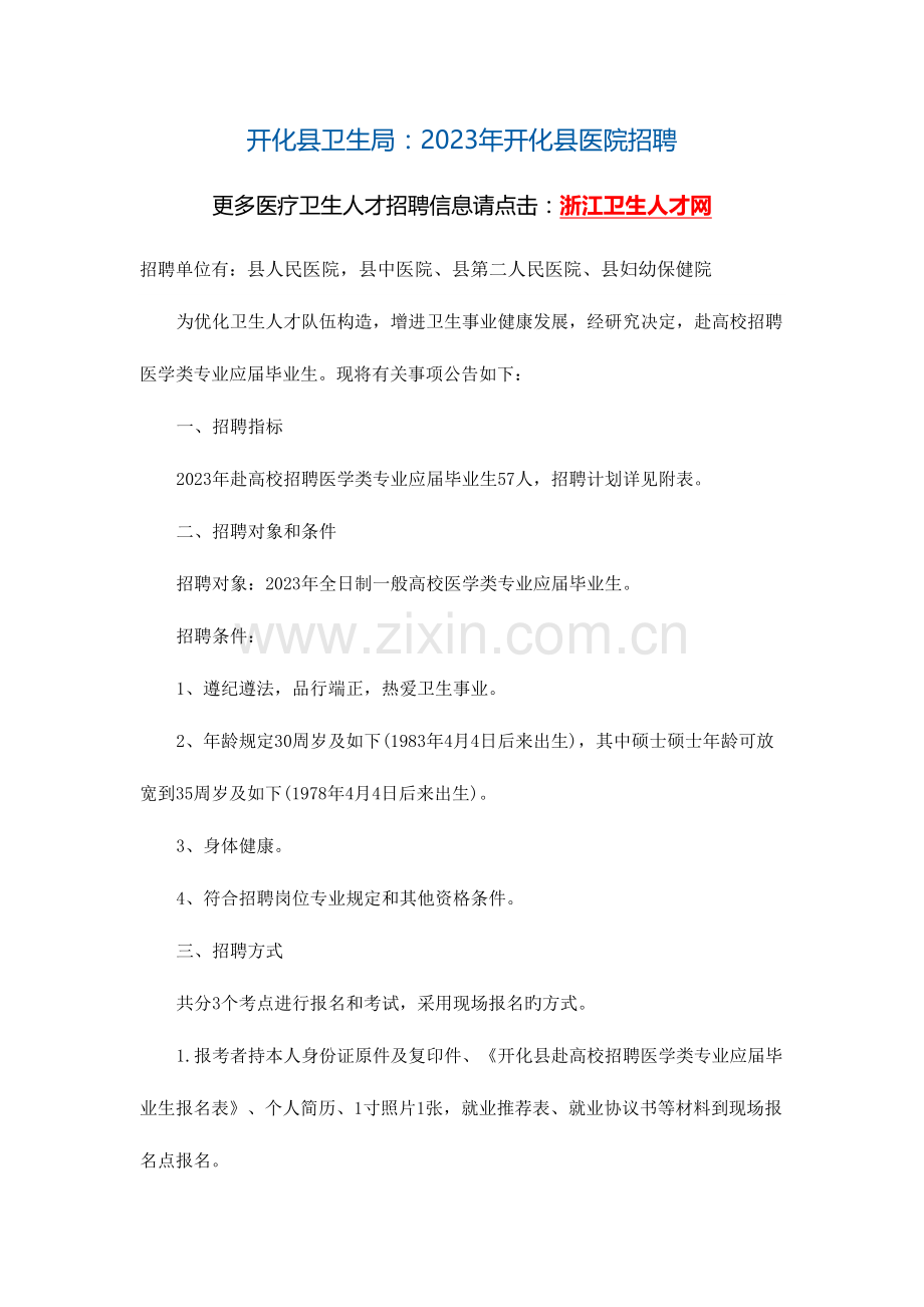 2023年开化县卫生局开化县医院招聘.doc_第1页