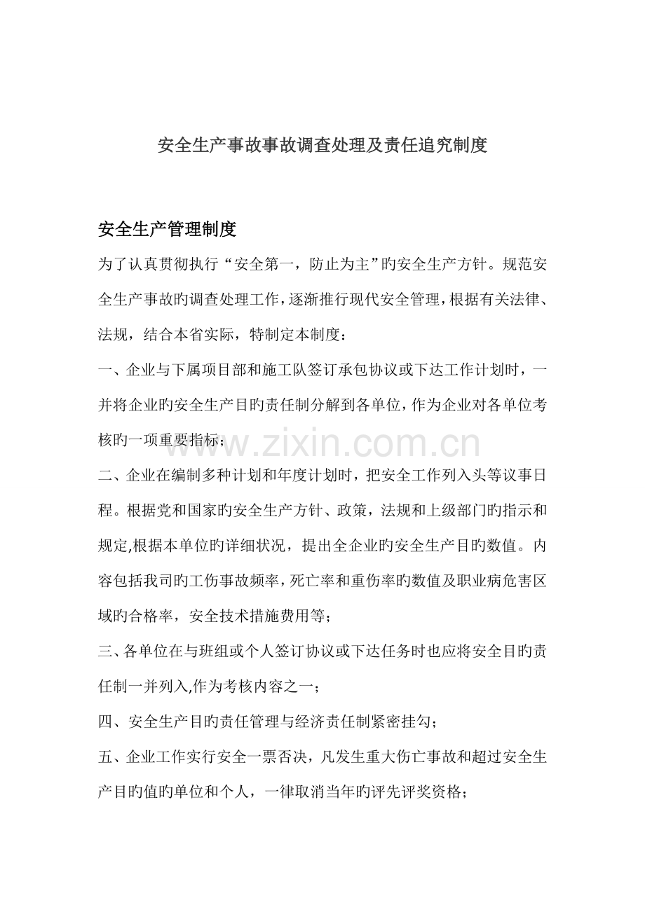 安全生产事故事故调查处理和责任追究制度.doc_第1页