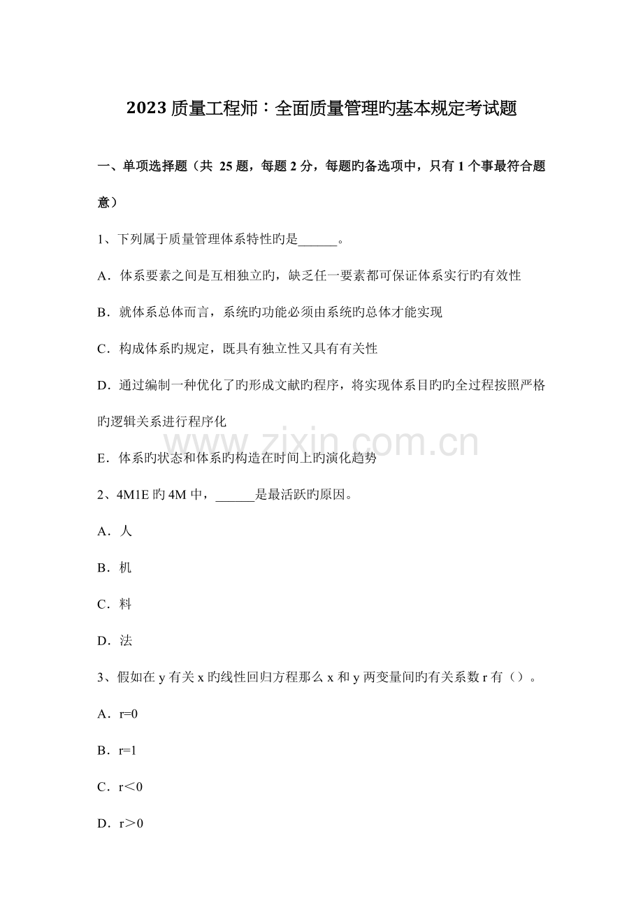 质量工程师全面质量管理的基本要求考试题.docx_第1页