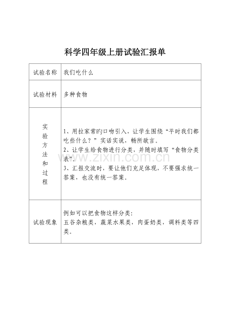 2023年科学四年级上册实验报告单.doc_第1页