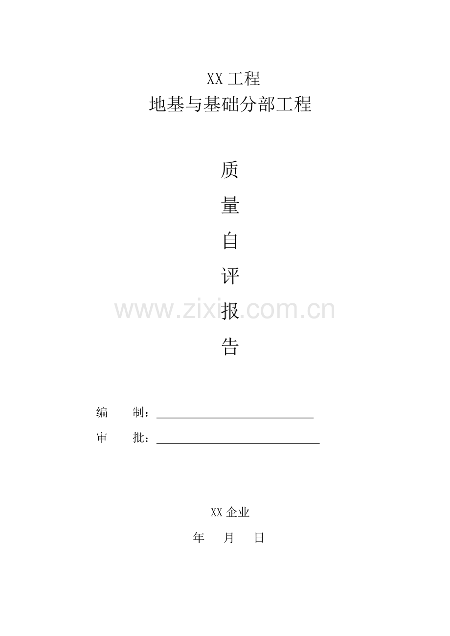 基础验收自评报告.doc_第1页