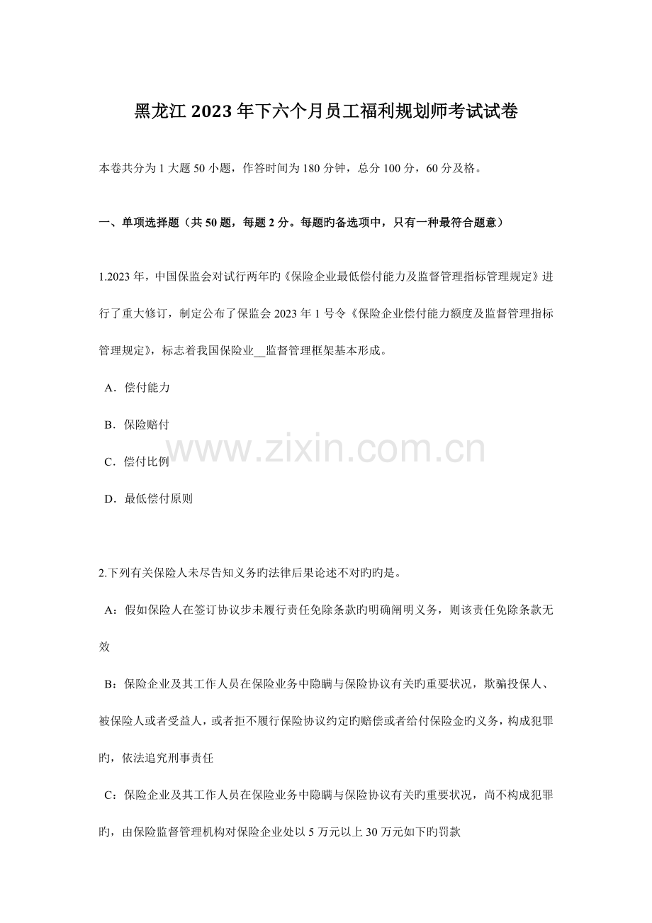 2023年黑龙江下半年员工福利规划师考试试卷.docx_第1页