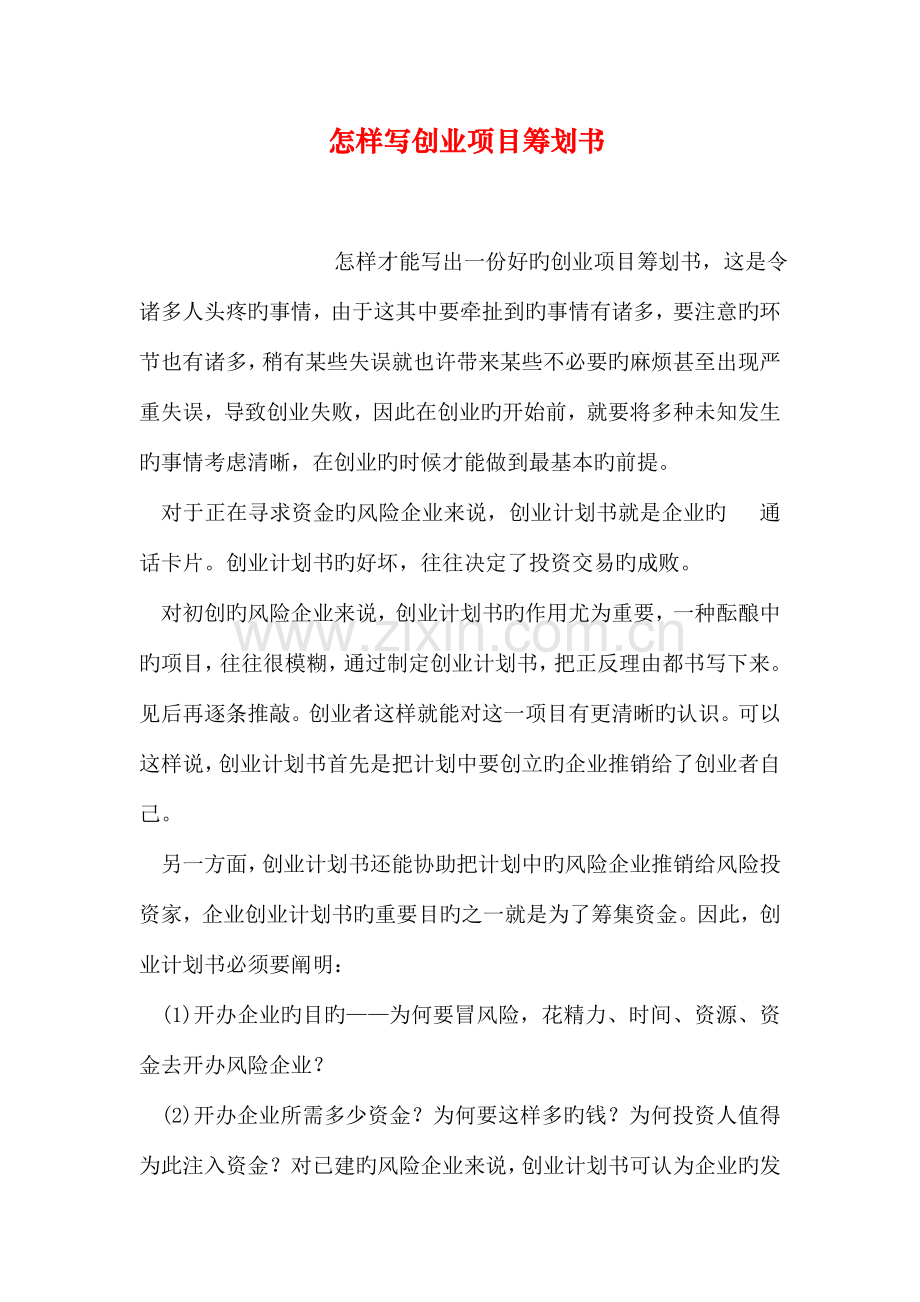 如何写创业项目策划书.doc_第1页