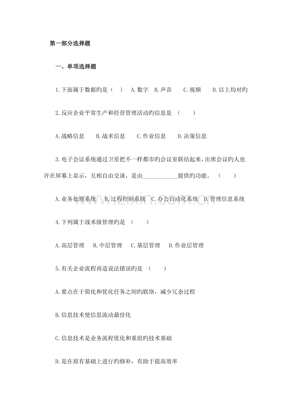 2023年自考管理信息系统中计算机应用模拟试题.doc_第1页