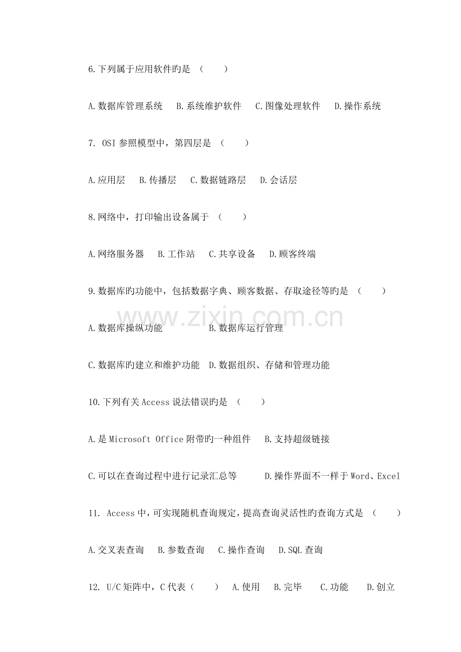 2023年自考管理信息系统中计算机应用模拟试题.doc_第2页