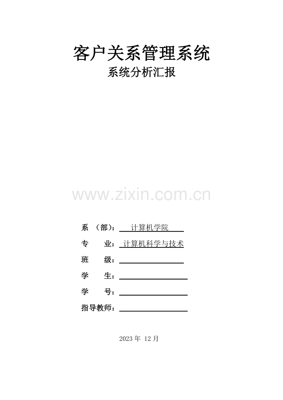 客户关系管理系统的设计与实现.docx_第1页