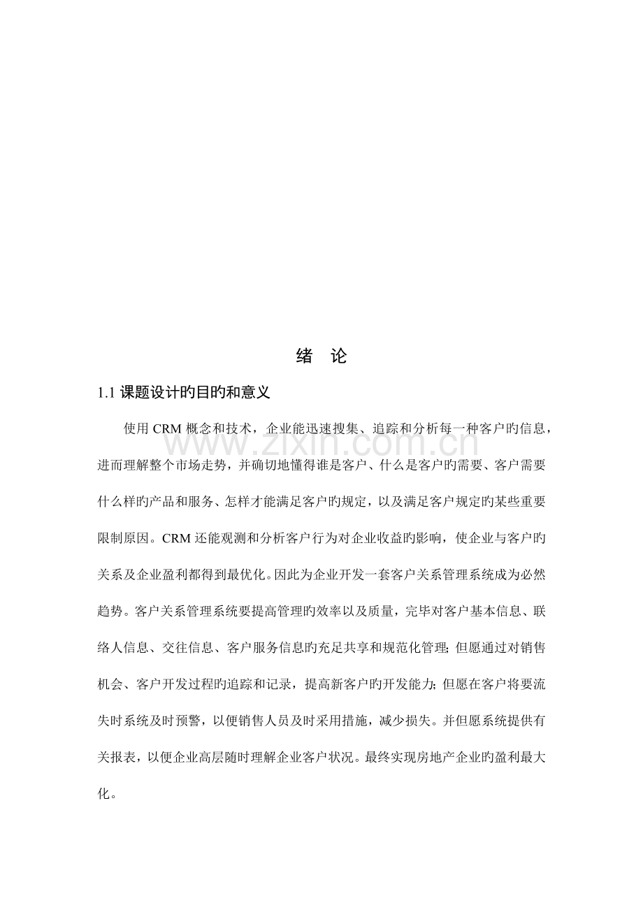 客户关系管理系统的设计与实现.docx_第3页