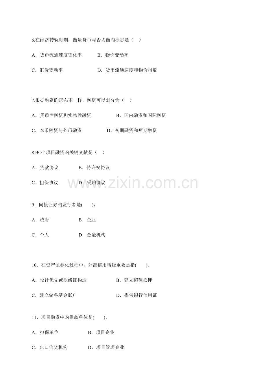 2023年经济师考试中级金融专业知识与实务试题及标准答案.doc_第2页