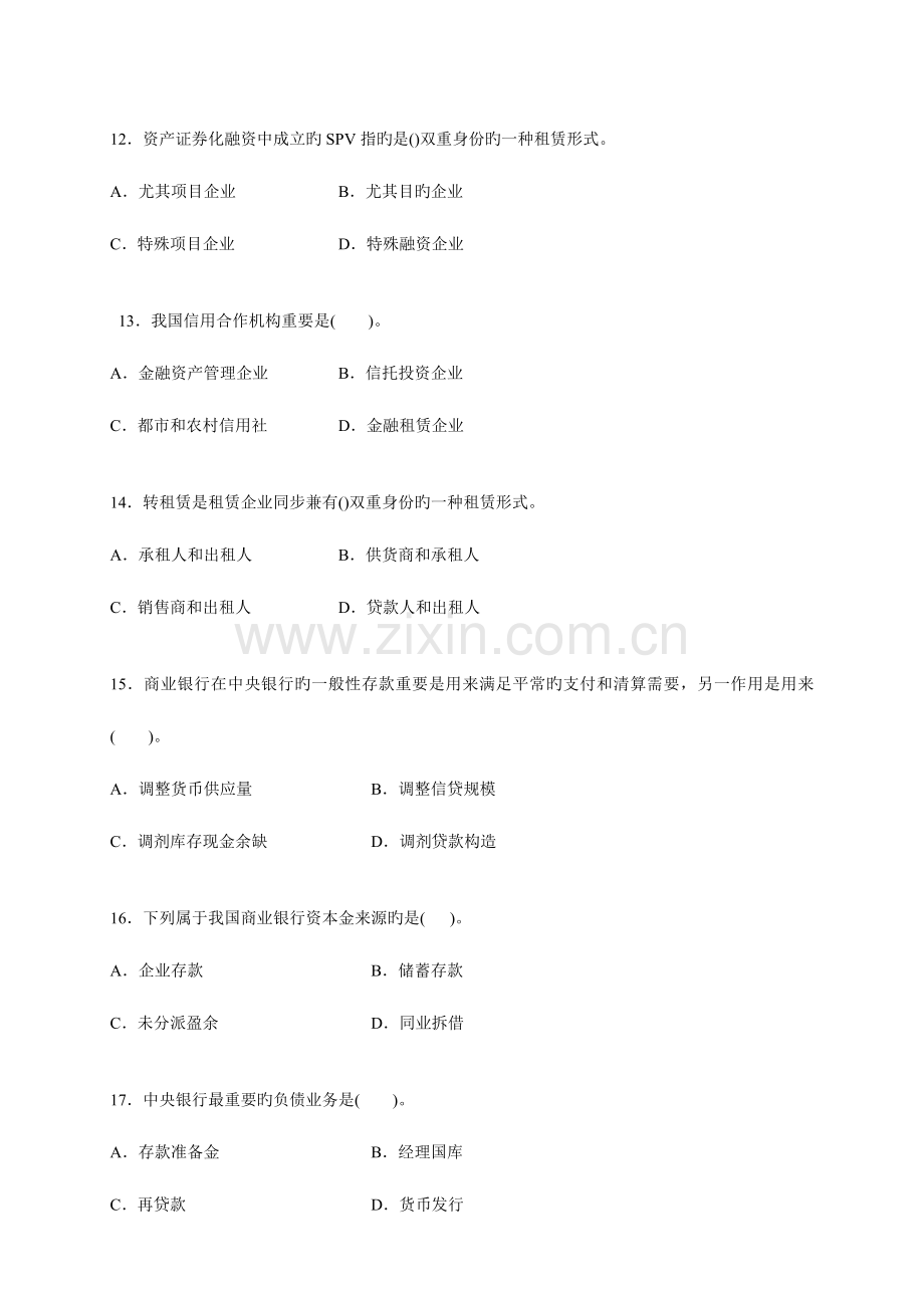 2023年经济师考试中级金融专业知识与实务试题及标准答案.doc_第3页