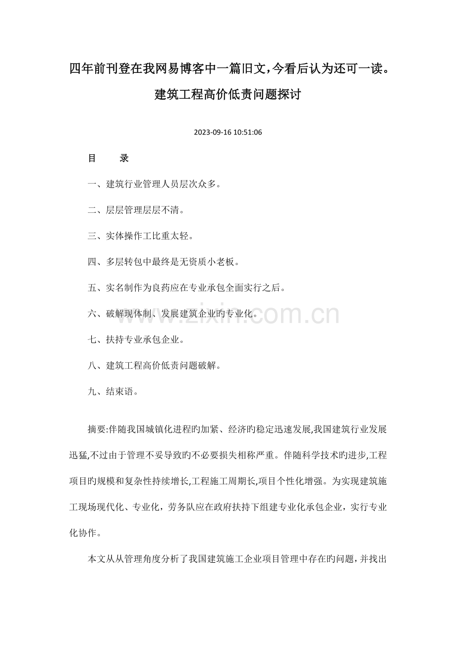 建筑工程高价低质问题探讨.docx_第1页