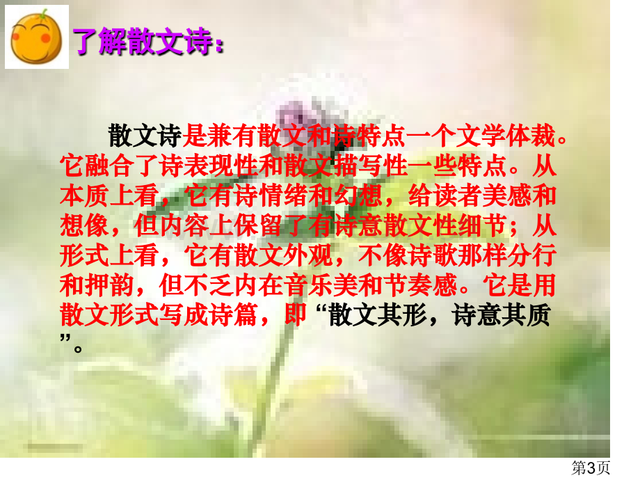 《散文诗两首》(七年级上册语文)---省名师优质课赛课获奖课件市赛课一等奖课件.ppt_第3页