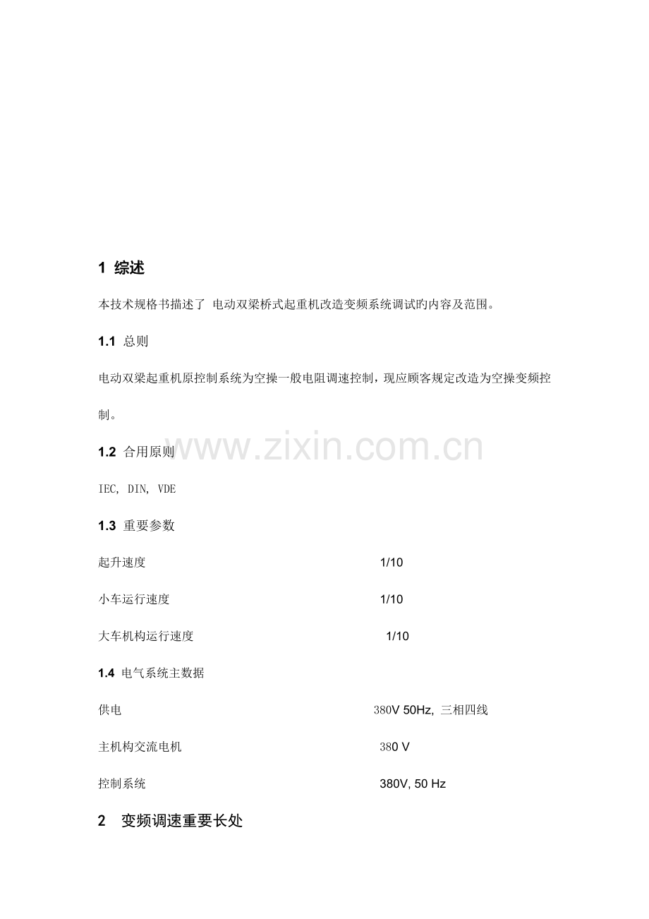 双梁桥式起重机变频改造方案汇总.doc_第3页