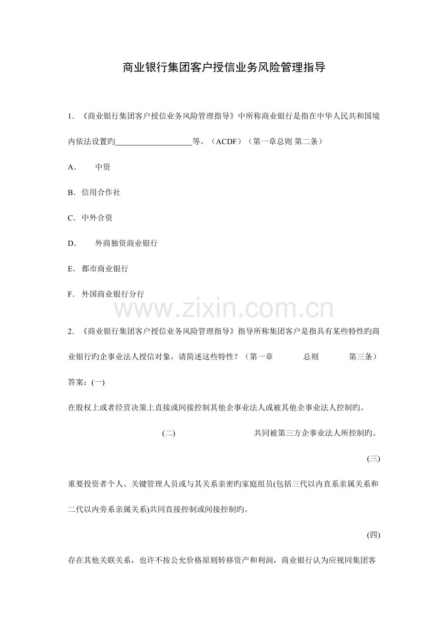 2023年商业银行集团客户授信业务风险管理指引题库.doc_第1页