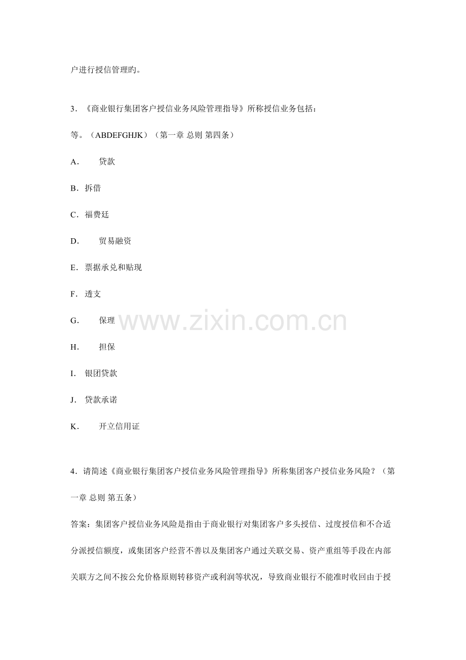 2023年商业银行集团客户授信业务风险管理指引题库.doc_第2页