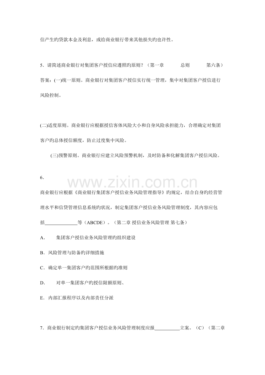 2023年商业银行集团客户授信业务风险管理指引题库.doc_第3页