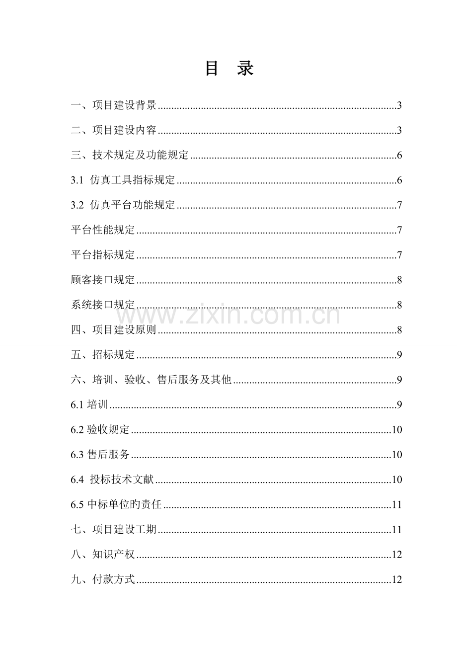 科学交通组织优化与仿真系统项目.doc_第2页