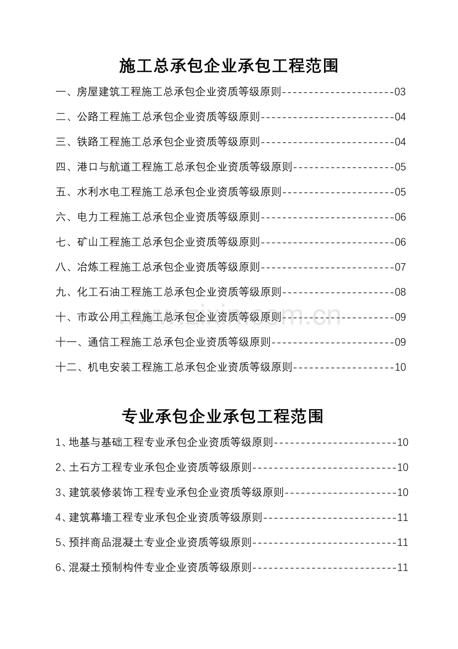 施工总承包企业与专业承包企业承包工程范围.doc_第1页