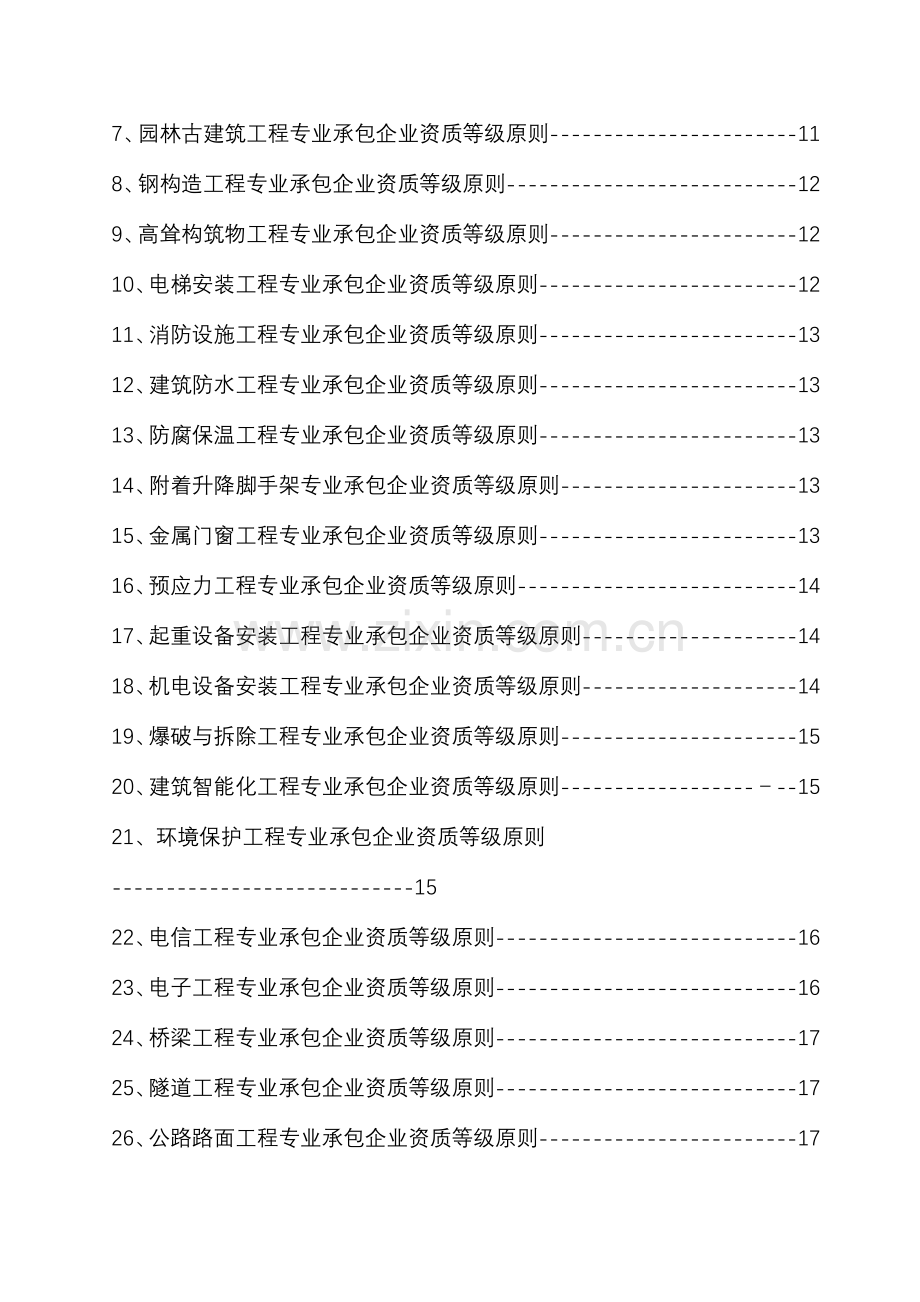 施工总承包企业与专业承包企业承包工程范围.doc_第2页