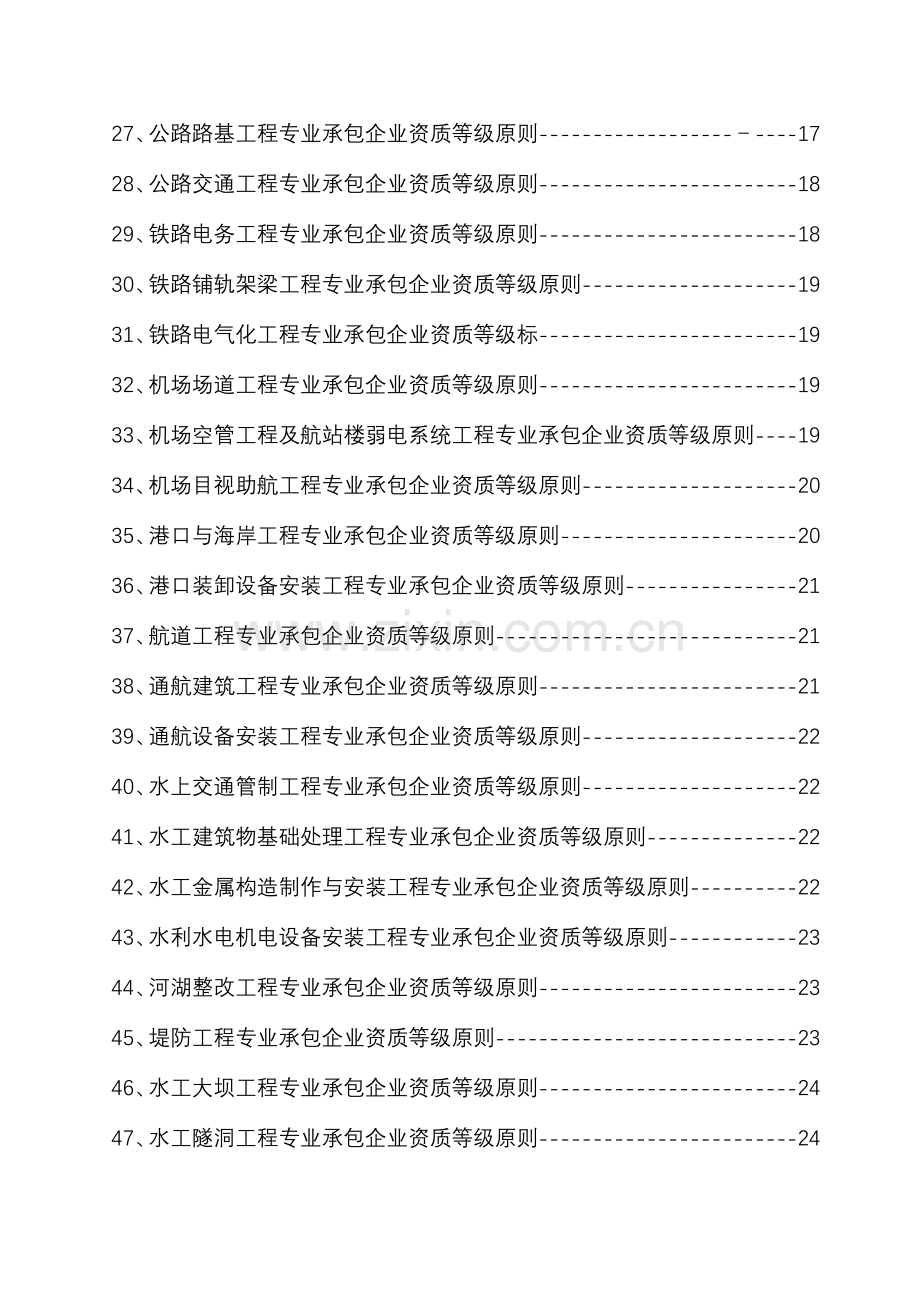 施工总承包企业与专业承包企业承包工程范围.doc_第3页