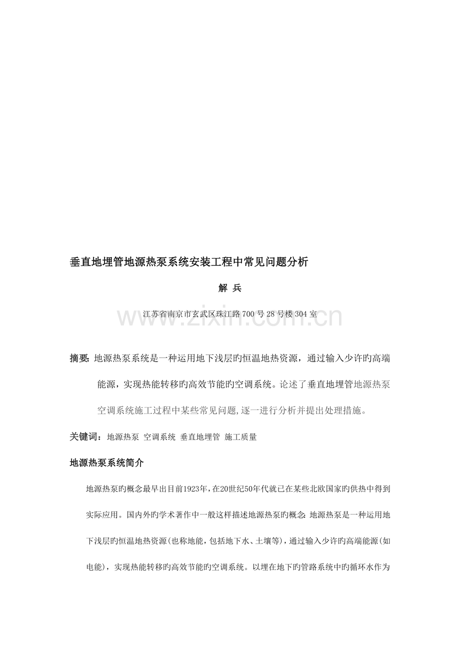 垂直地埋管地源热泵系统安装工程中常见问题分析.doc_第1页