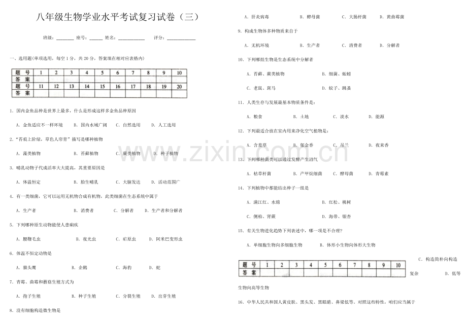 2023年八年级生物学业水平考试复习试卷答案.doc_第1页