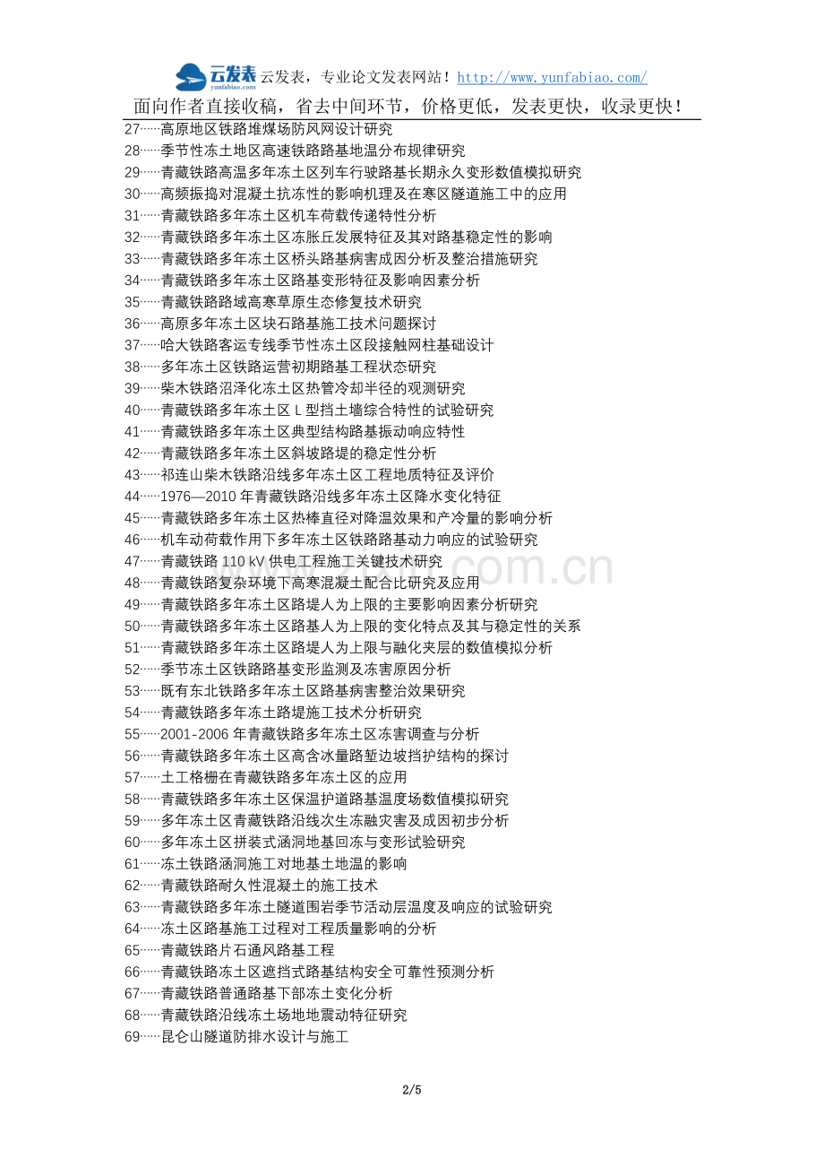 五寨县代理发表职称论文发表-铁路施工冻土地区施工工艺论文选题题目.docx_第2页