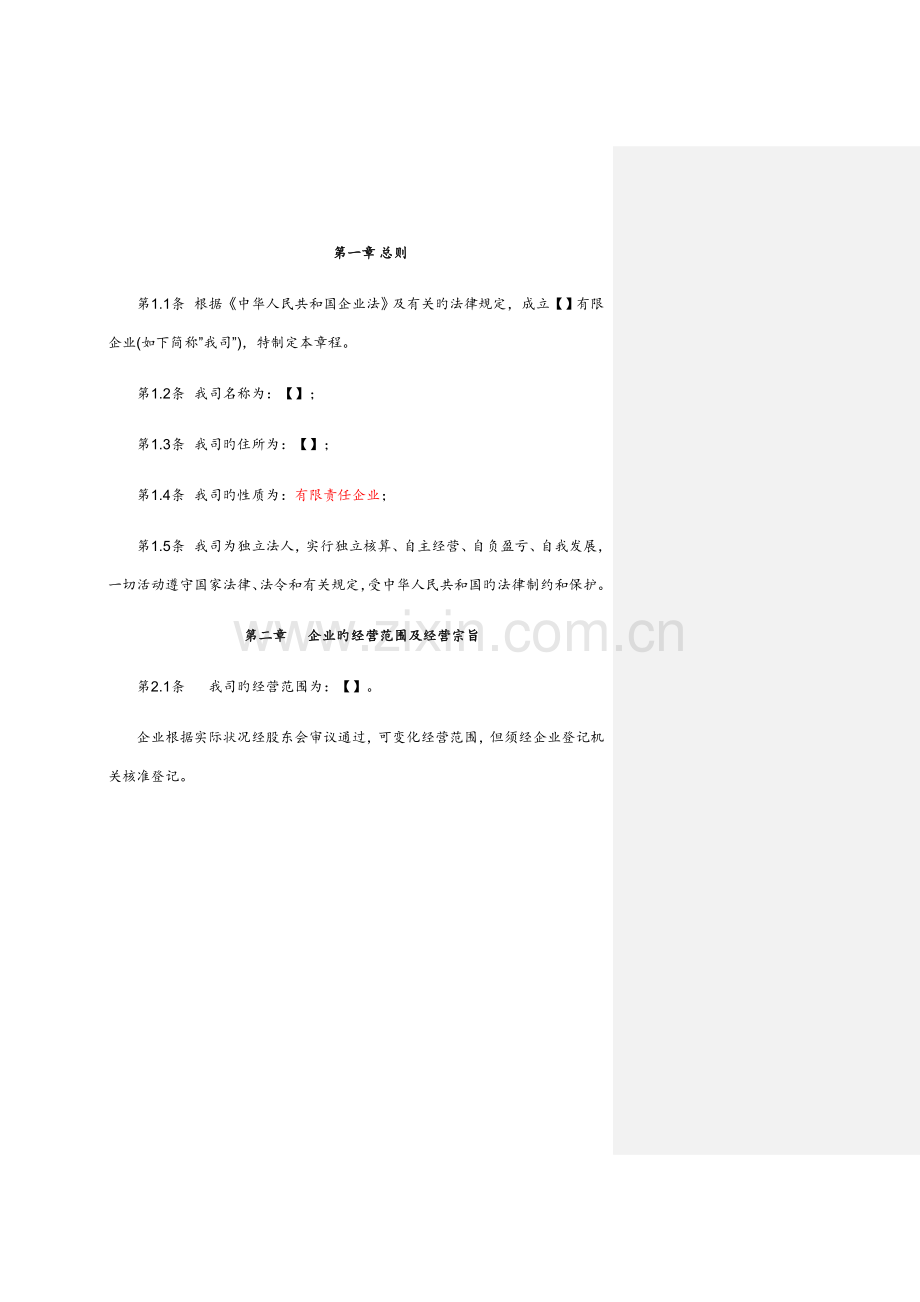 参股公司章程模版.doc_第2页