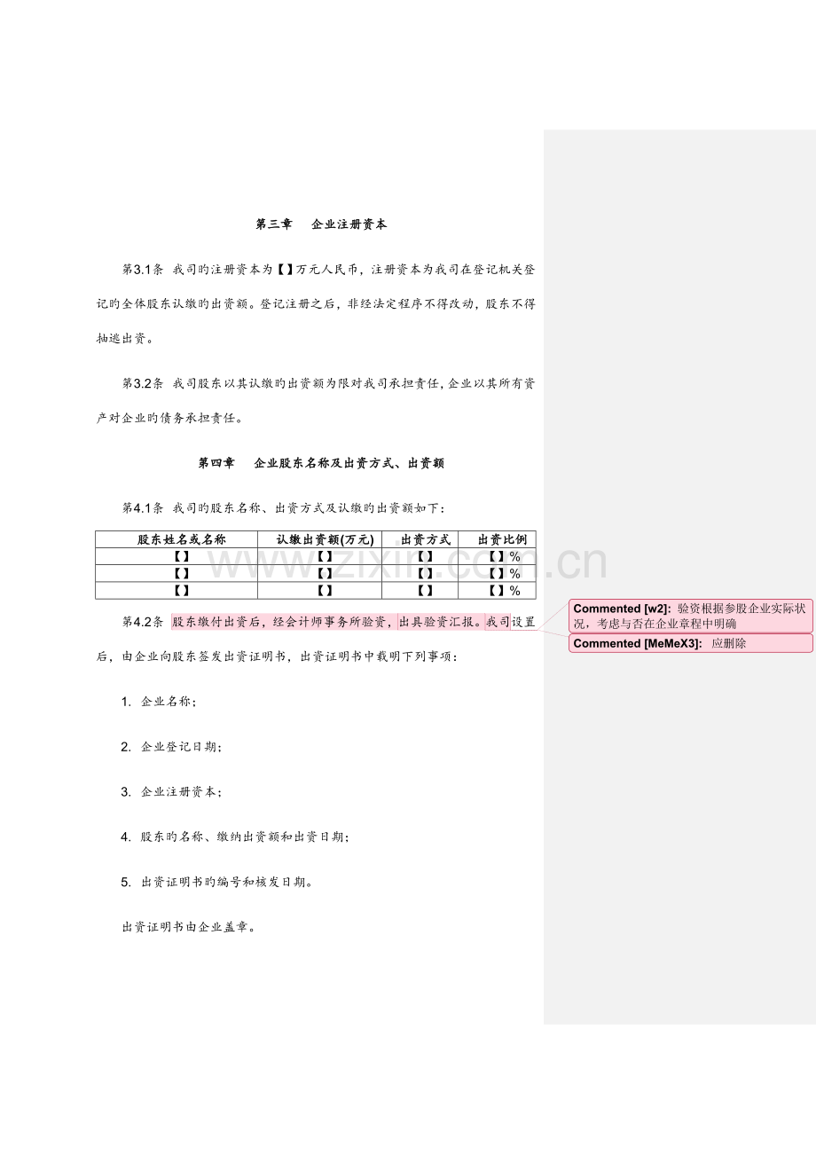 参股公司章程模版.doc_第3页