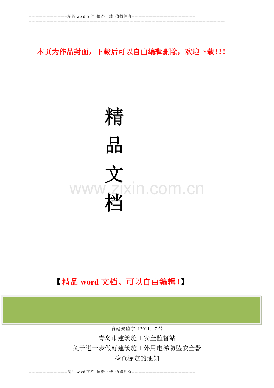 关于进一步做好建筑施工外用电梯防坠安全器检查标定的通知.doc_第1页