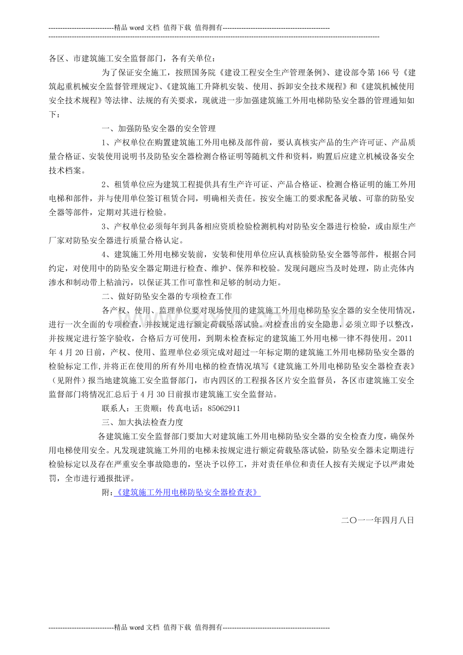 关于进一步做好建筑施工外用电梯防坠安全器检查标定的通知.doc_第2页