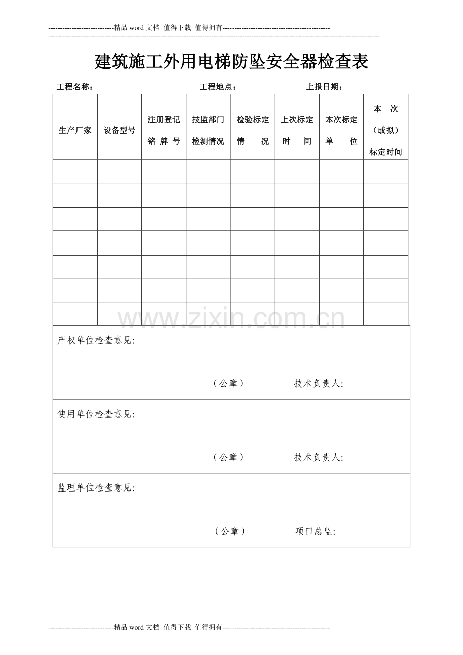 关于进一步做好建筑施工外用电梯防坠安全器检查标定的通知.doc_第3页