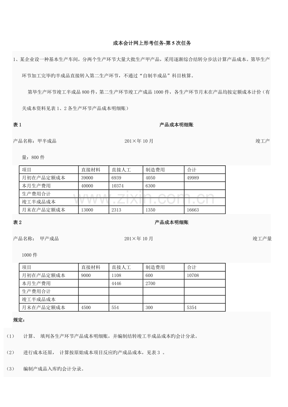 2023年成本会计课程网上形成性考核任务解答.doc_第1页