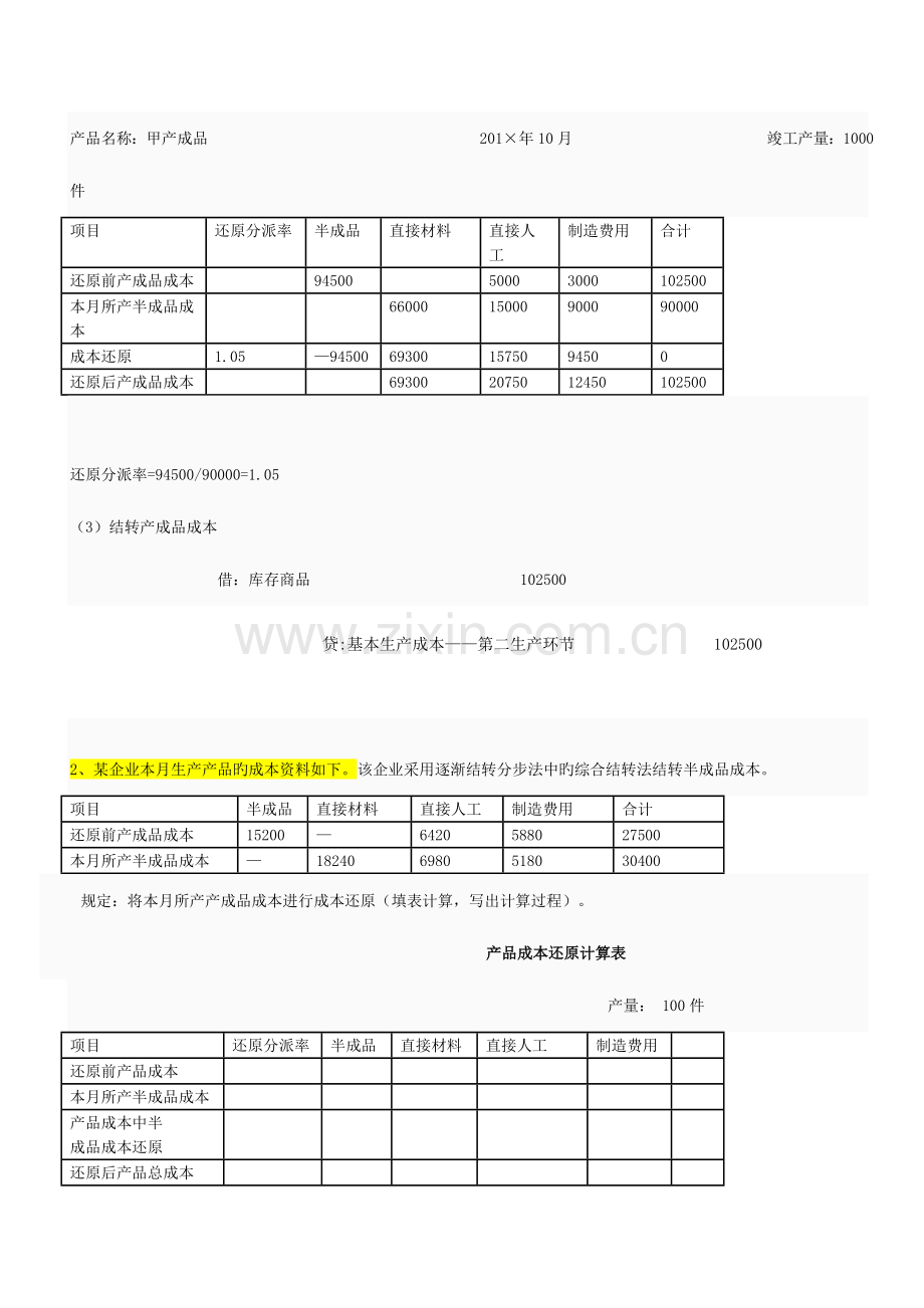 2023年成本会计课程网上形成性考核任务解答.doc_第3页