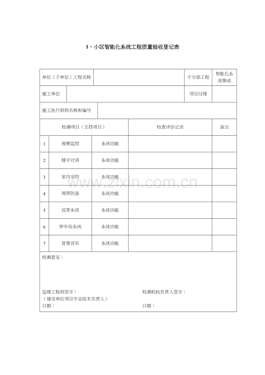 小区智能化系统工程质量验收记录表.doc_第1页