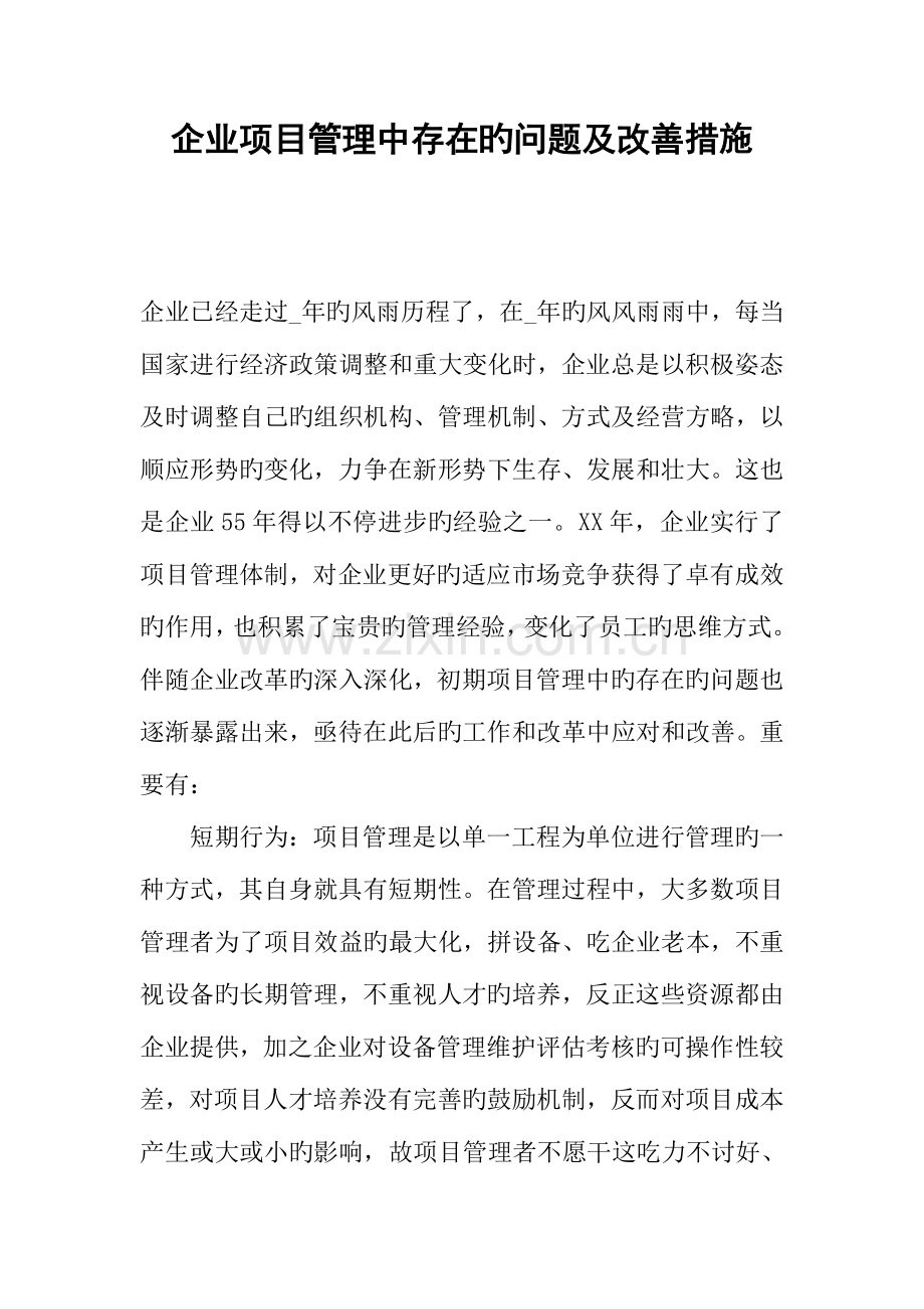 公司项目管理中存在的问题及改进措施.docx_第1页