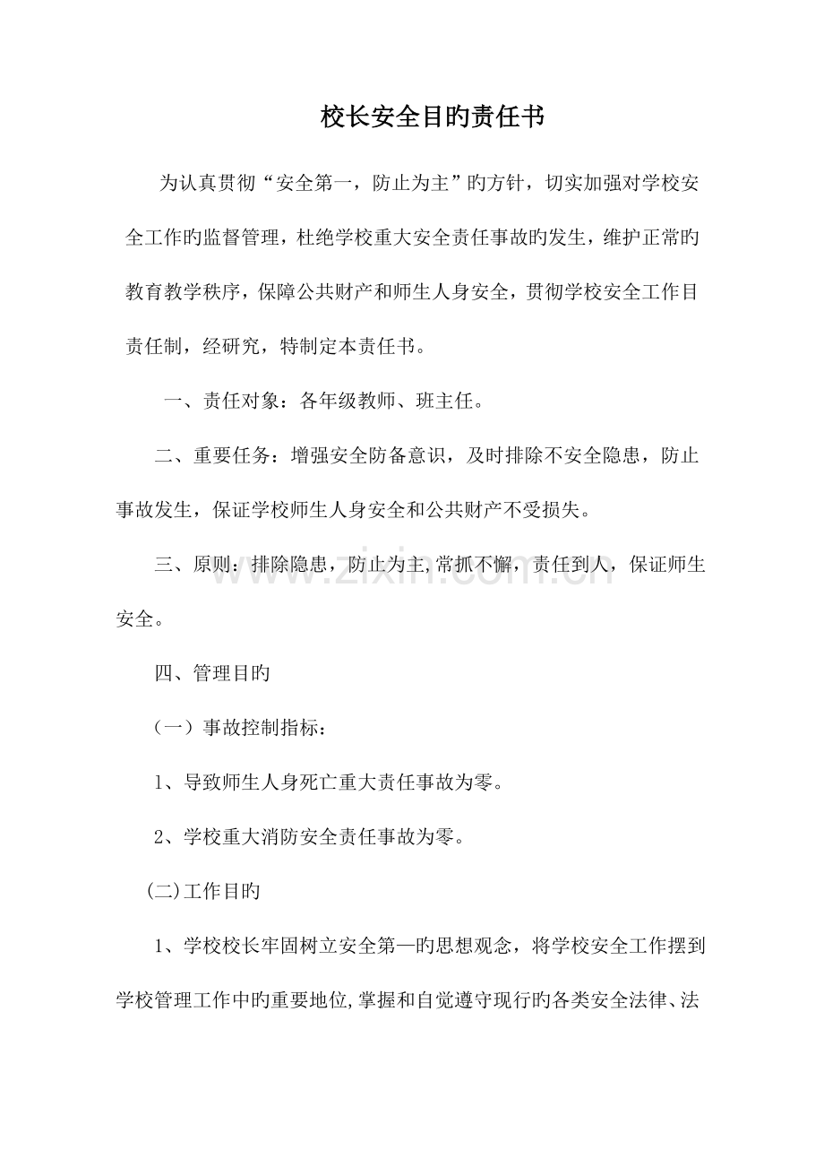 学校各部门安全目标责任书.doc_第1页