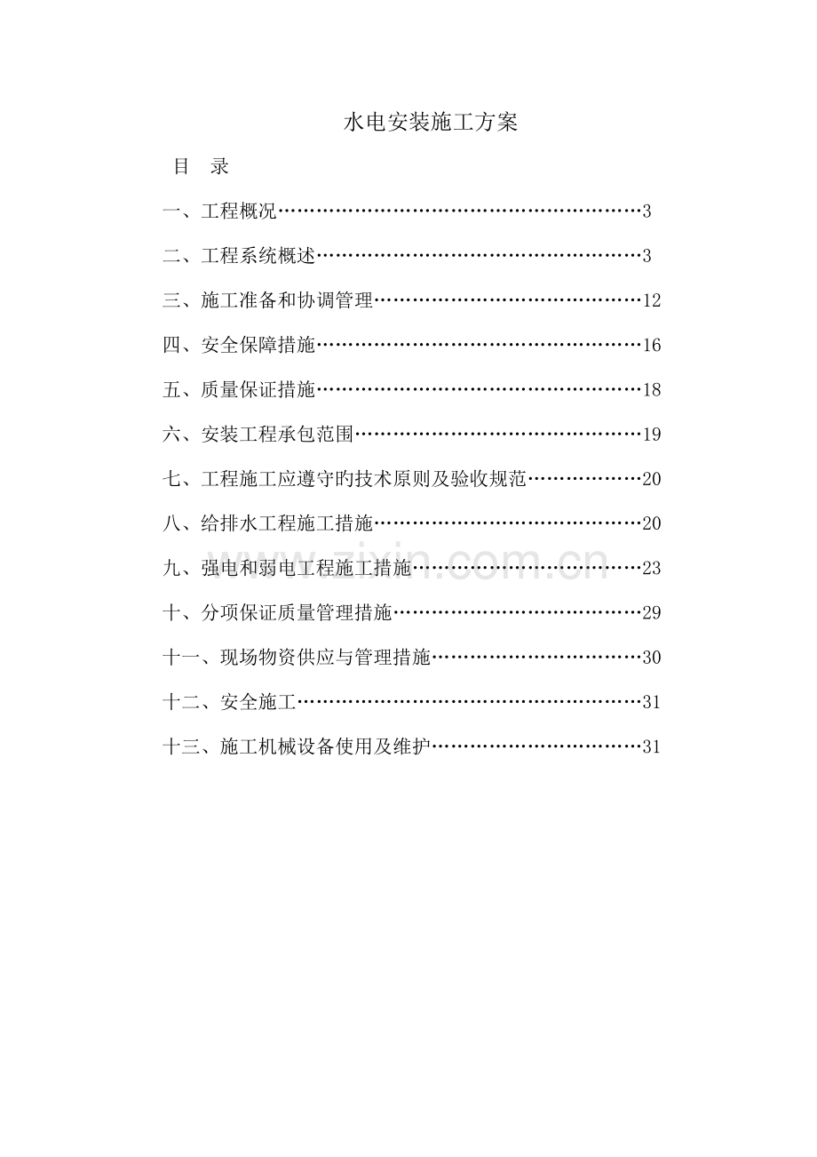 住宅楼水电安装施工方案.doc_第1页