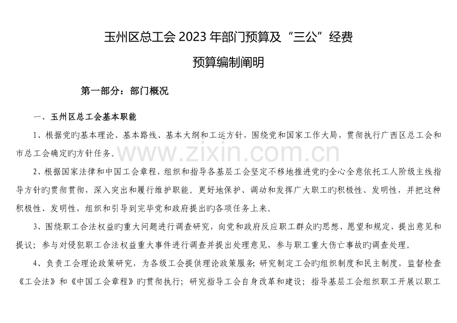 玉州区总工会部门预算及三公经费.doc_第1页