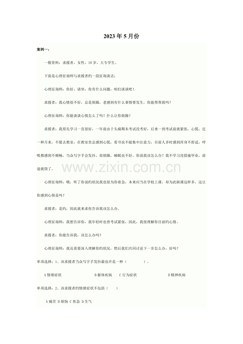 2023年5月份三级心理咨询师考试真题及答案(技能).doc_第1页