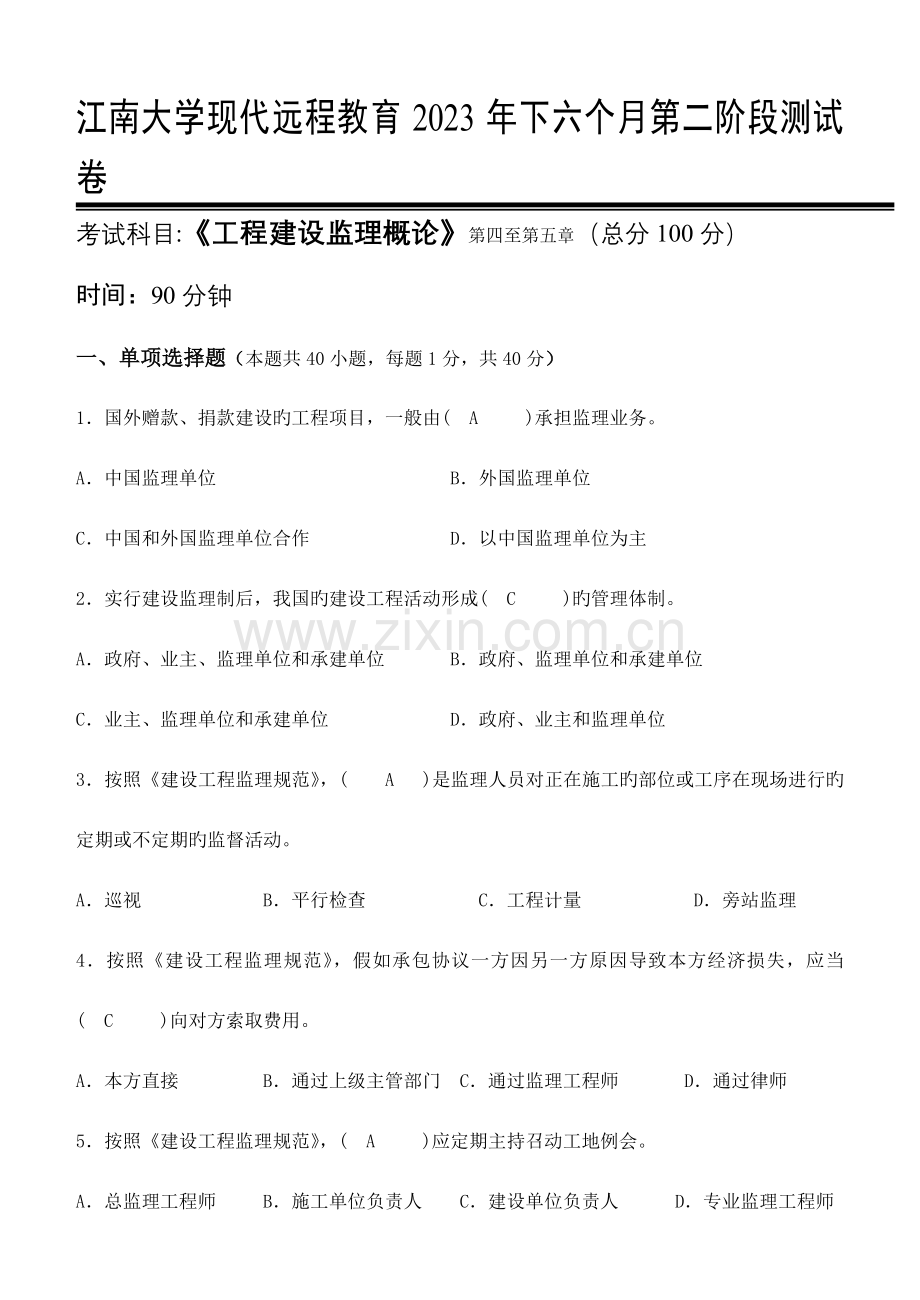 江南大学现代远程教育工程建设监理概论到.doc_第1页