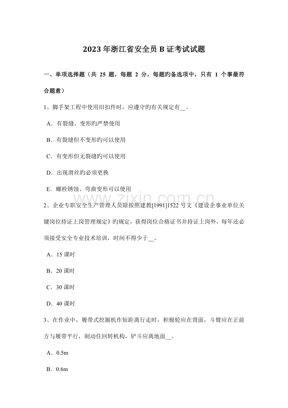 2023年浙江省安全员B证考试试题.docx_第1页