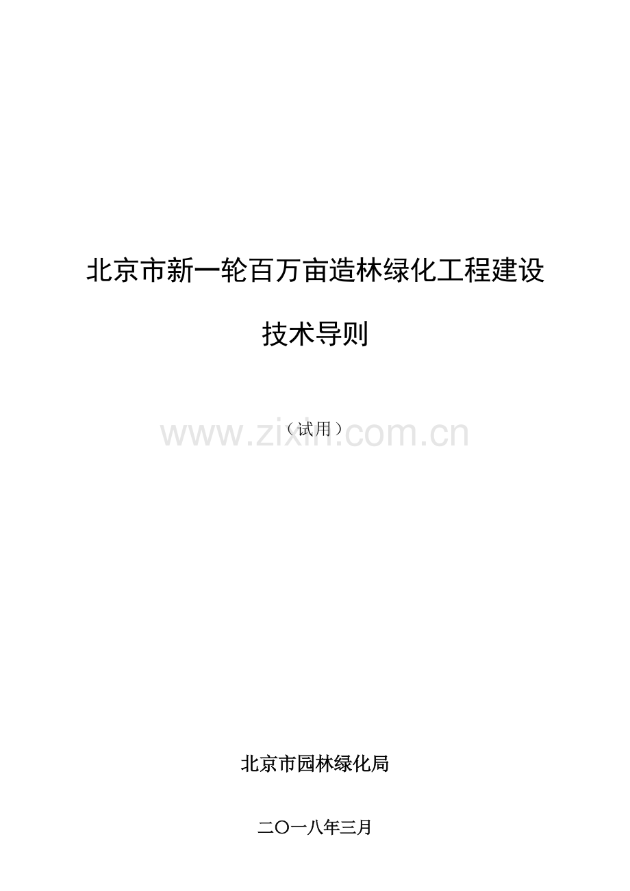 北京新一轮百万亩造林绿化工程建设.doc_第1页