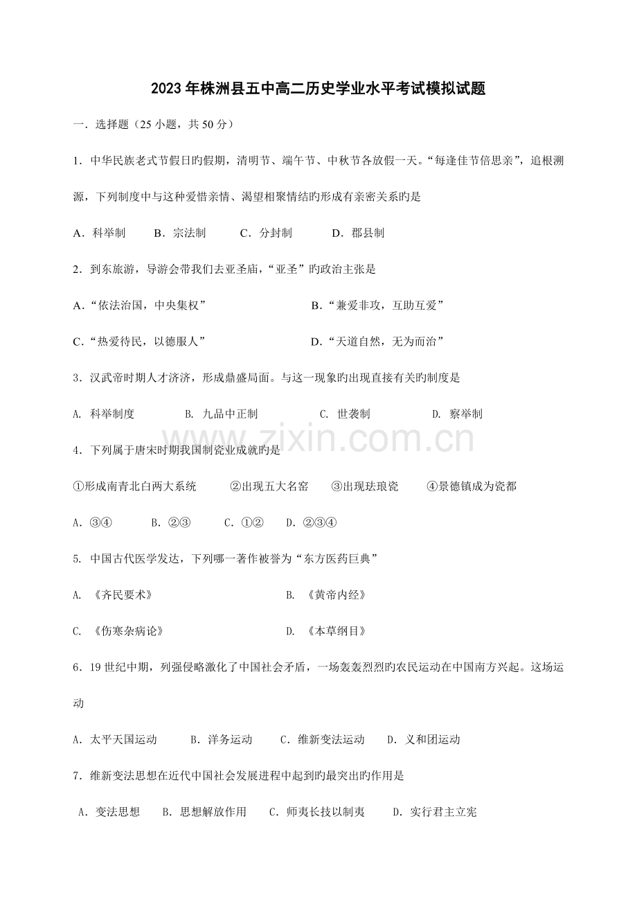 2023年株洲县五中高二历史学业水平考试模拟试题.doc_第1页