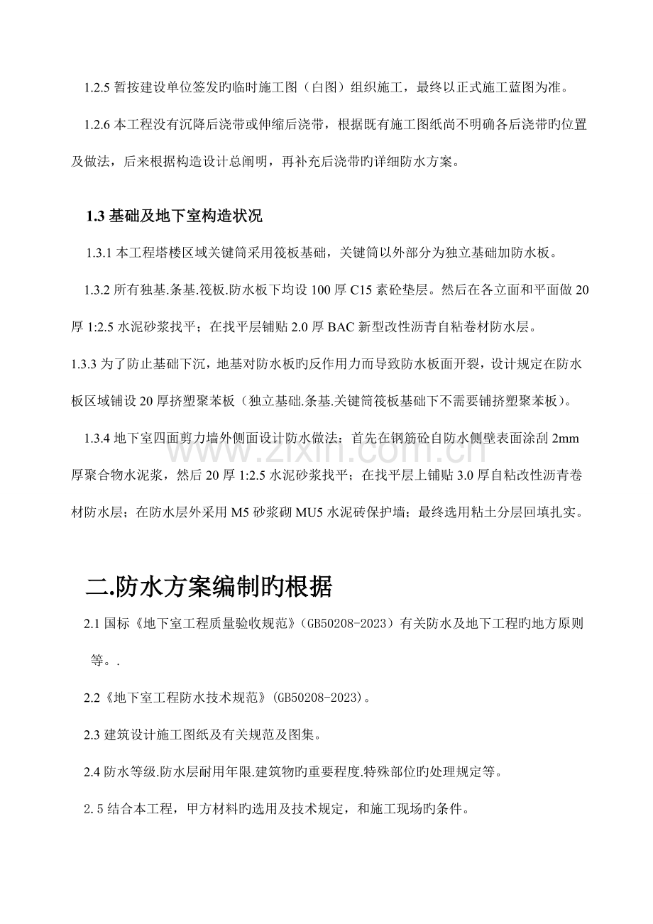 新型改性沥青防水卷材防水施工方案.doc_第2页