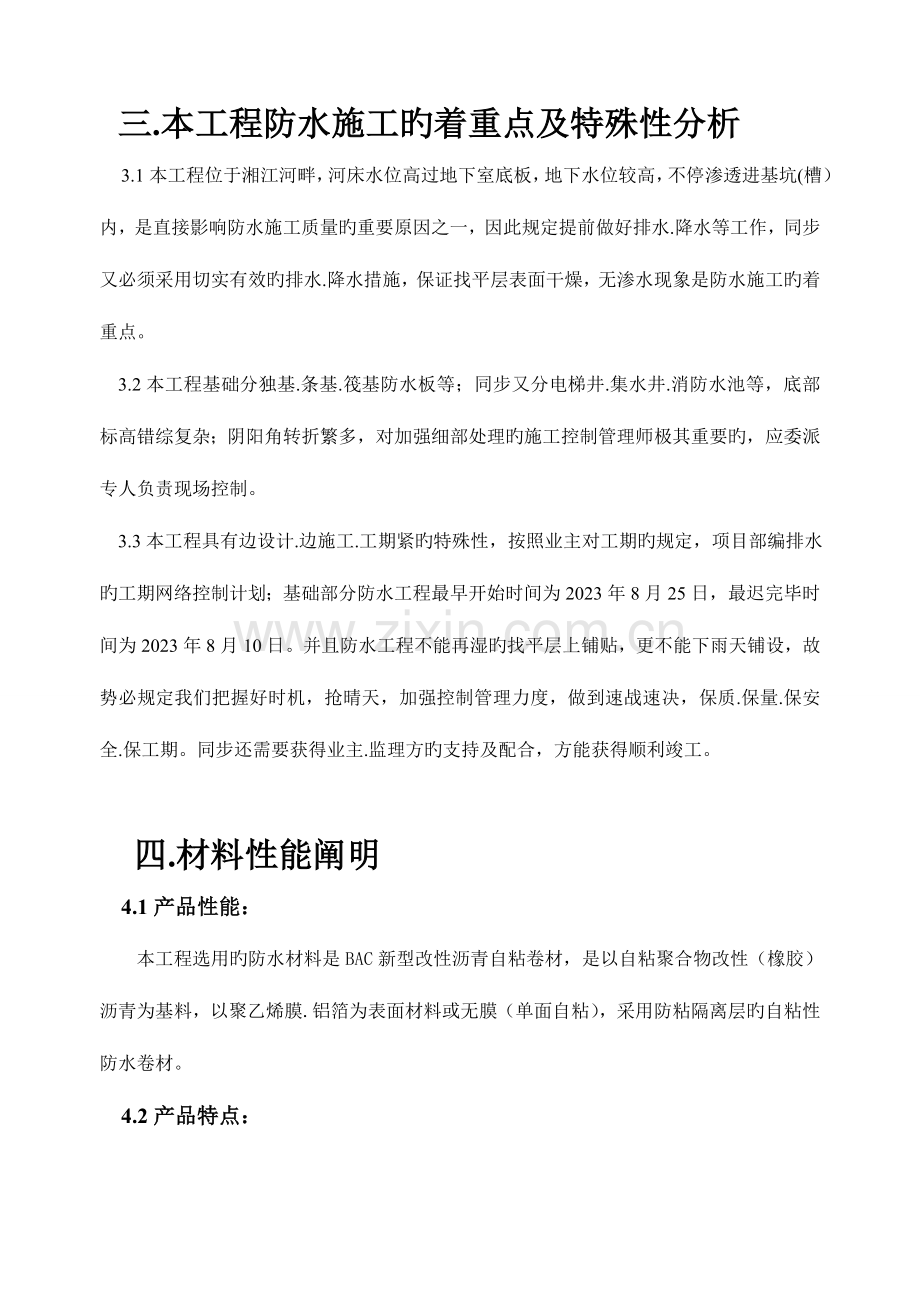 新型改性沥青防水卷材防水施工方案.doc_第3页